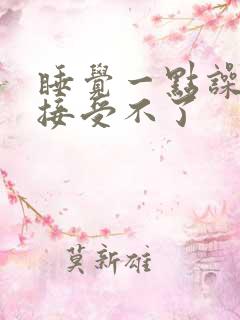 睡觉一点噪音都接受不了 睡觉一点噪音都接受不了