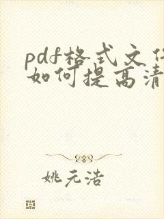 pdf格式文件如何提高清晰度
