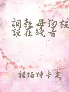 调教母狗校花小说在线看