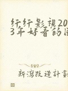 纤纤影视2023年好看的国产电视剧