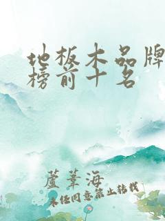 地板木品牌排行榜前十名