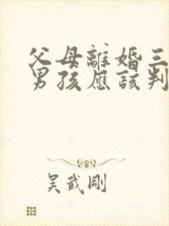 父母离婚三岁小男孩应该判给谁?