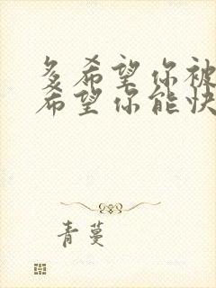 多希望你被爱着希望你能快乐