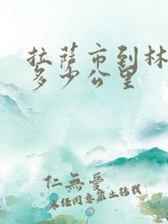 拉萨市到林芝有多少公里