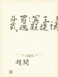 斗罗:冥王,为武魂殿提供神级武魂