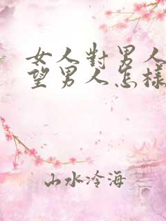 女人对男人的失望男人怎样挽回