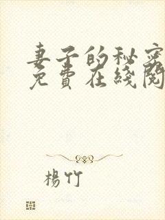 妻子的秘密小说免费在线阅读