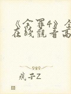 《余罪4》全集在线观看高清