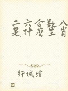 二六合数八开花是什么生肖