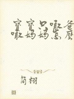 宝宝只喊爸爸不喊妈妈怎么回事