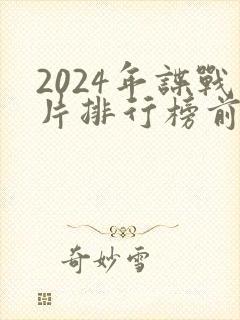 2024年谍战片排行榜前十名