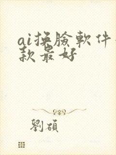 ai换脸软件哪款最好