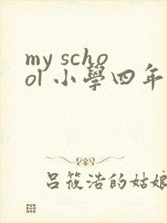 my school 小学四年级英语作文
