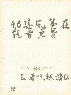 46集风筝在线观看免费