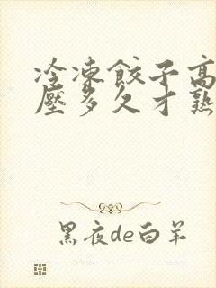 冷冻饺子高压锅压多久才熟