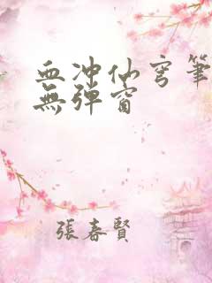 血冲仙穹笔趣阁无弹窗