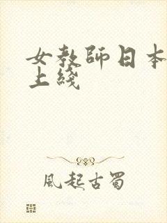 女教师日本电影上线