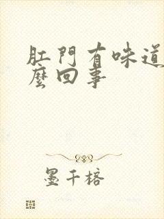 肛门有味道是怎么回事