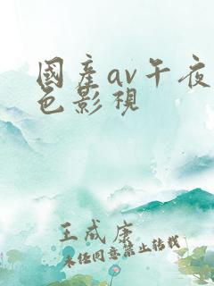 国产av午夜黄色影视