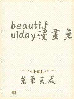 beautifulday漫画免费阅读
