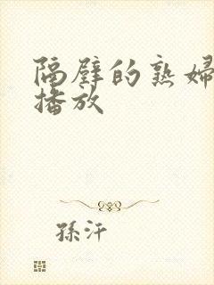 隔壁的熟妇在线播放
