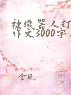 被机器人打屁股作文3000字在学校