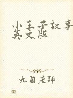 小王子故事全文英文版