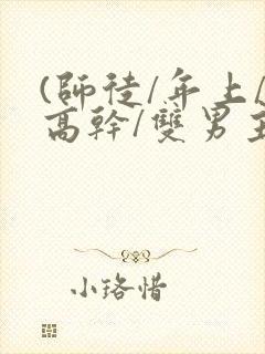(师徒/年上/高干/双男主)快穿 (师徒/年上/高干/双男主)快穿