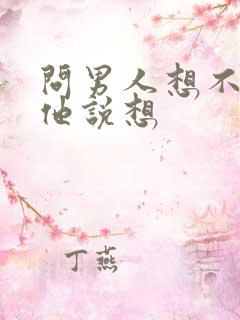 问男人想不想我他说想