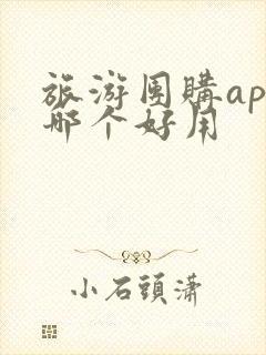 旅游团购app哪个好用