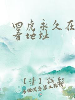 四虎永久在线观看地址