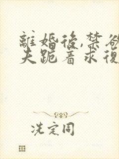 离婚后,禁欲前夫跪着求复合简凝傅淮舟大