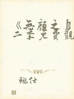 《无颜之月》第二季免费观看全集
