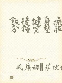 饭后健身操30分钟完整版视频中老年