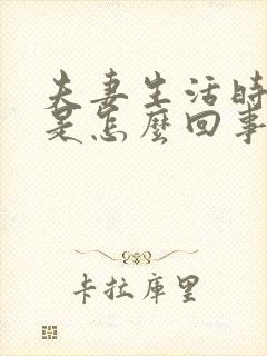 夫妻生活时间短是怎么回事