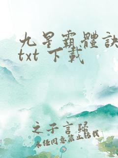 九星霸体诀免费txt 下载