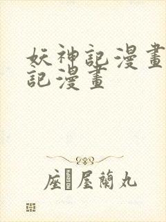 妖神记漫画妖神记漫画
