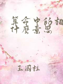 算命中的相破是什么意思