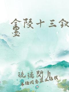 金陵十三钗的玉墨