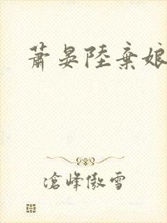 萧晏陆弃娘短剧