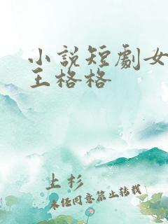 小说短剧女演员王格格