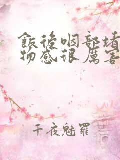 饭后咽部堵塞异物感很厉害
