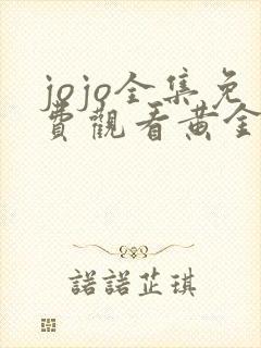 jojo全集免费观看黄金之风