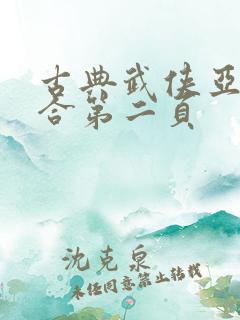 古典武侠亚洲综合第二页