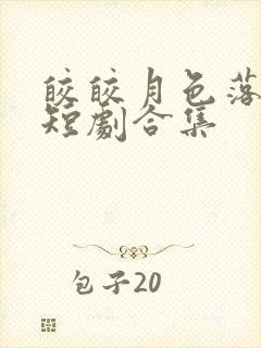 皎皎月色落孤星短剧合集