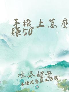 手机上怎么一天赚50