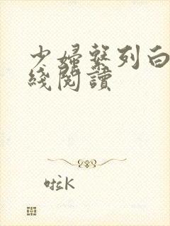 少妇系列白洁在线阅读