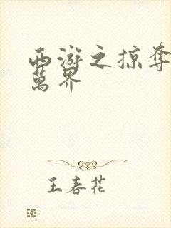西游之掠夺诸天万界