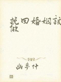 挽回婚姻该怎么做