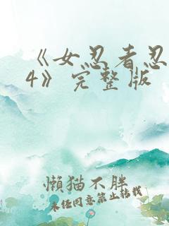 《女忍者忍法帖4》完整版 《女忍者忍法帖4》完整版